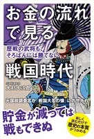 お金の流れで見る戦国時代 歴戦の武将も、そろばんには勝てない