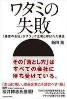 ワタミの失敗 「善意の会社」がブラック企業と呼ばれた構造
