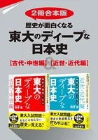 歴史が面白くなる 東大のディープな日本史【合本版】