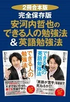 【2冊合本版】完全保存版 安河内哲也のできる人の勉強法＆英語勉強法
