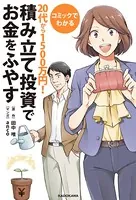 コミックでわかる 20代から1500万円！積み立て投資でお金をふやす