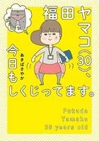 福田ヤマコ（30）、今日もしくじってます。