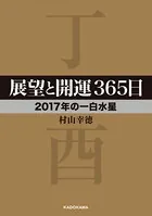 展望と開運365日