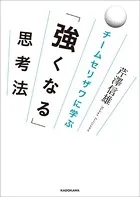 チームセリザワに学ぶ 「強くなる」思考法
