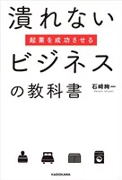起業を成功させる潰れないビジネスの教科書