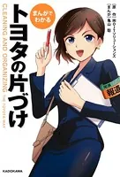 まんがでわかる トヨタの片づけ