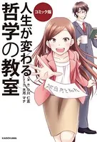 コミック版 人生が変わる 哲学の教室