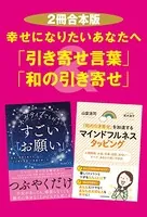 【2冊合本版】幸せになりたいあなたへ「引き寄せ言葉」＆「和の引き寄せ」
