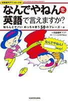 「なんでやねん」を英語で言えますか？ 知らんとヤバいめっちゃ使う50のフレーズ＋α Let’s speak in Kansai dialect