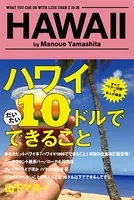 ハワイ 10ドルでできること