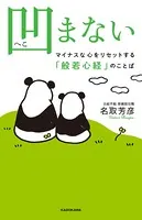 凹まない マイナスな心をリセットする「般若心経」のことば
