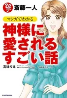 斎藤一人 マンガでわかる神様に愛されるすごい話