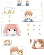 いくつもの季節を、君と。 いつか作品集
