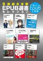 【9冊超合本版】EPUB選書セレクション