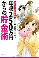 コミックでわかる 年収250万円からの貯金術