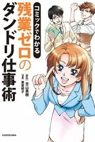 コミックでわかる 残業ゼロのダンドリ仕事術