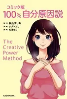 コミック版 100％自分原因説