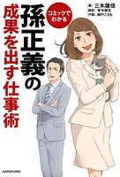 コミックでわかる 孫正義の成果を出す仕事術