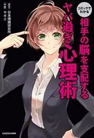 コミックでわかる 相手の脳を支配するヤバ過ぎ心理術