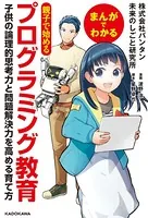まんがでわかる 親子で始めるプログラミング教育