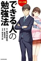 コミック版 できる人の勉強法