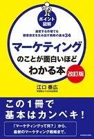 【改訂版】［ポイント図解］マーケティングのことが面白いほどわかる本