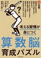 考える習慣が身につく 算数脳育成パズル