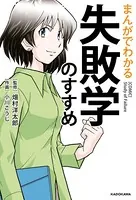まんがでわかる 失敗学のすすめ
