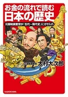 お金の流れで読む日本の歴史 元国税調査官が「古代〜現代史」にガサ入れ
