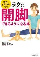 体がかたい人でもラクに開脚できるようになる本