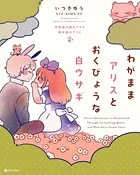 わがままアリスとおくびょうな白ウサギ 不思議の国のアリス 鏡の国のアリス