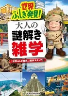 世界ふしぎ発見！ 大人の謎解き雑学
