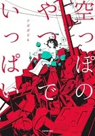 空っぽのやつでいっぱい