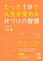 たった1分で人生が変わる 片づけの習慣