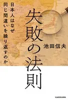 失敗の法則 日本人はなぜ同じ間違いを繰り返すのか