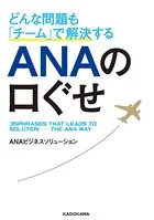 どんな問題も「チーム」で解決する ANAの口ぐせ