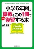 小学6年間の算数をこの1冊でざっと復習する本