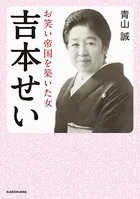 吉本せい お笑い帝国を築いた女