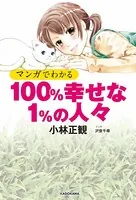 マンガでわかる 100％幸せな1％の人々