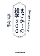 知らなきゃよかった まさか！の雑学500