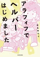 アラフィフでヘルパーはじめました