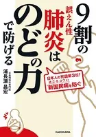 9割の誤えん性肺炎はのどの力で防げる