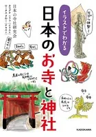 イラストでわかる 日本のお寺と神社