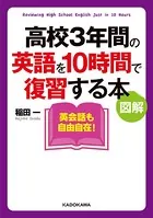 図解 高校3年間の英語を10時間で復習する本
