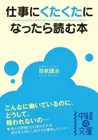 仕事にくたくたになったら読む本