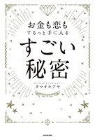 お金も恋もするっと手に入る すごい秘密