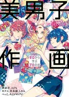 美男子作画 ゼロから学ぶプロの技 神技作画シリーズ