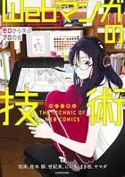 Webマンガの技術 ゼロから学ぶプロの技 神技作画シリーズ