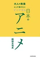 大人の教養として知りたい すごすぎる日本のアニメ