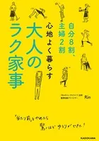 自分8割、主婦2割 心地よく暮らす 大人のラク家事